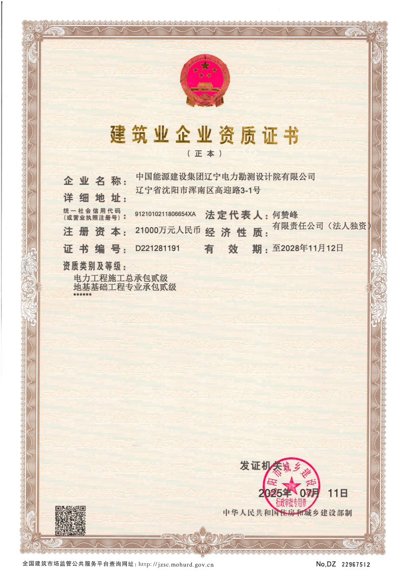 (正本)建筑業(yè)企業(yè)資質證書:電力工程施工總承包貳級、地基基礎工程專業(yè)承包貳級.png